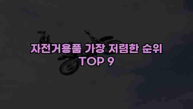 자전거용품 가장 저렴한 순위 TOP 9