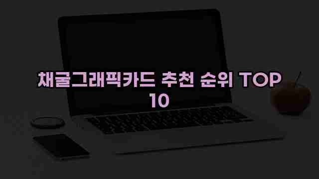 채굴그래픽카드 추천 순위 TOP 10