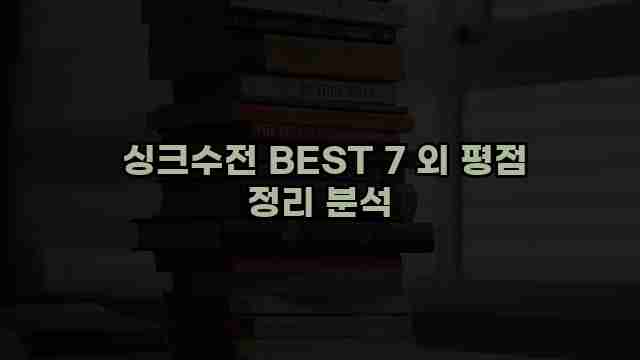  싱크수전 BEST 7 외 평점 정리 분석