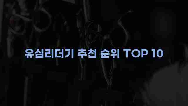 유심리더기 추천 순위 TOP 10