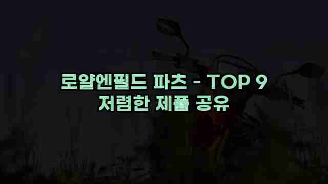 로얄엔필드 파츠 - TOP 9 저렴한 제품 공유