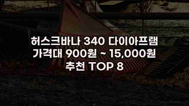 허스크바나 340 다이아프램 가격대 900원 ~ 15,000원 추천 TOP 8 1 1 허스크바나 340 다이아프램 가격대 900원 ~ 15,000원 추천 TOP 8