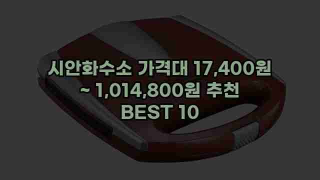 시안화수소 가격대 17,400원 ~ 1,014,800원 추천 BEST 10