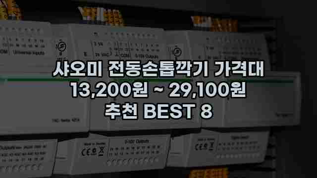 샤오미 전동손톱깍기 가격대 13,200원 ~ 29,100원 추천 BEST 8