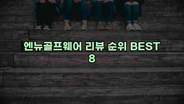 엔뉴골프웨어 리뷰 순위 BEST 8