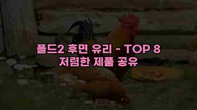 폴드2 후면 유리 - TOP 8 저렴한 제품 공유