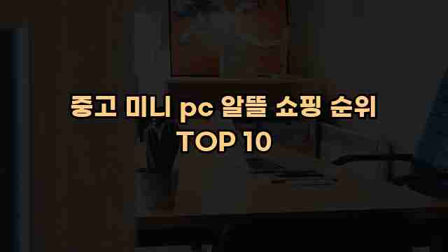 중고 미니 pc 알뜰 쇼핑 순위 TOP 10