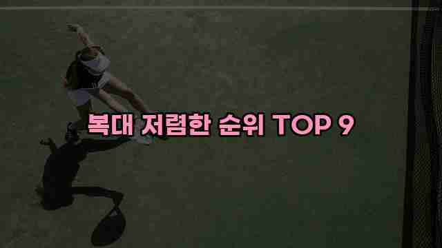 복대 저렴한 순위 TOP 9