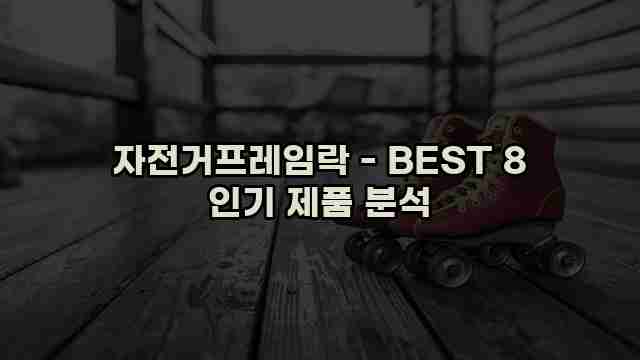 자전거프레임락 - BEST 8 인기 제품 분석 1 1 자전거프레임락 - BEST 8 인기 제품 분석