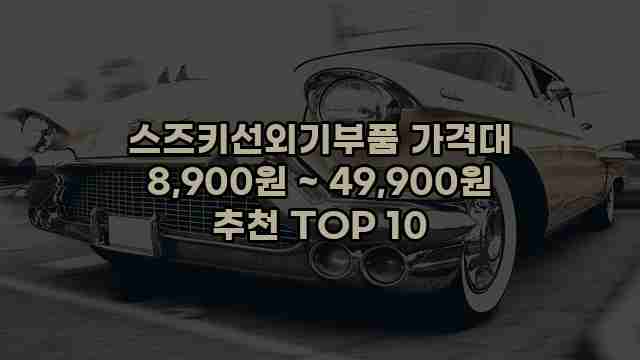 스즈키선외기부품 가격대 8,900원 ~ 49,900원 추천 TOP 10