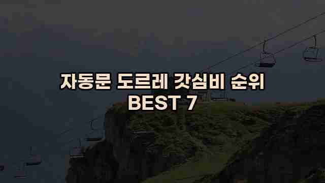 자동문 도르레 갓심비 순위 BEST 7