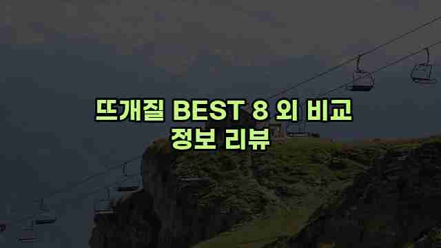  뜨개질 BEST 8 외 비교 정보 리뷰