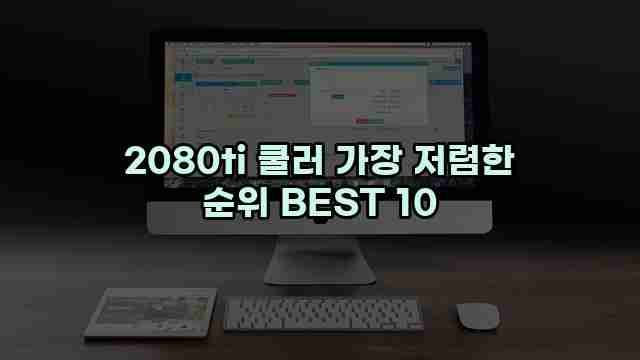 2080ti 쿨러 가장 저렴한 순위 BEST 10