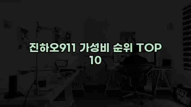 진하오911 가성비 순위 TOP 10 1 1 진하오911 가성비 순위 TOP 10