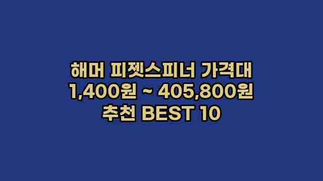 해머 피젯스피너 가격대 1,400원 ~ 405,800원 추천 BEST 10