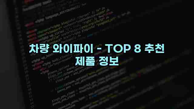 차량 와이파이 - TOP 8 추천 제품 정보