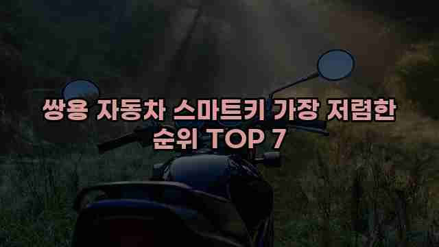 쌍용 자동차 스마트키 가장 저렴한 순위 TOP 7