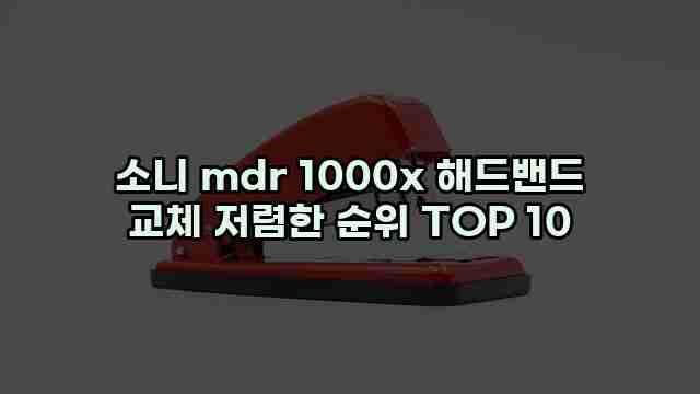 소니 mdr 1000x 해드밴드 교체 저렴한 순위 TOP 10