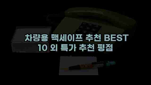  차량용 맥세이프 추천 BEST 10 외 특가 추천 평점