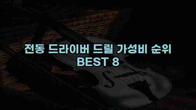 전동 드라이버 드릴 가성비 순위 BEST 8