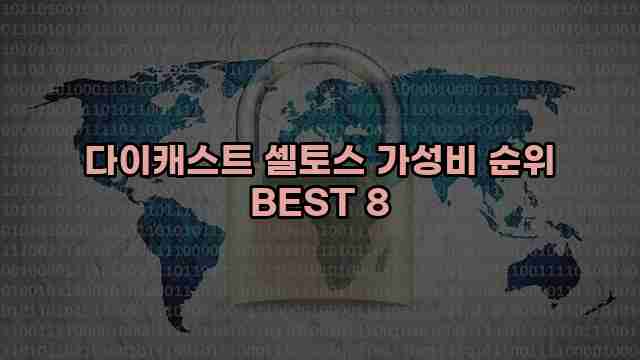 다이캐스트 셀토스 가성비 순위 BEST 8