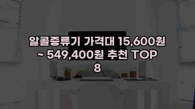 알콜증류기 가격대 15,600원 ~ 549,400원 추천 TOP 8