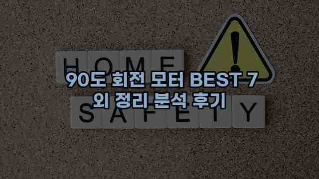  90도 회전 모터 BEST 7 외 정리 분석 후기