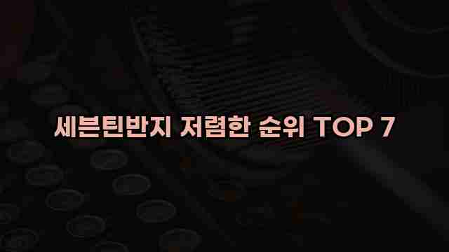 세븐틴반지 저렴한 순위 TOP 7