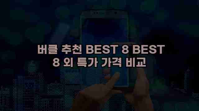  버클 추천 BEST 8 BEST 8 외 특가 가격 비교