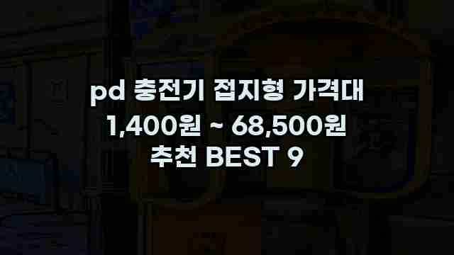 pd 충전기 접지형 가격대 1,400원 ~ 68,500원 추천 BEST 9