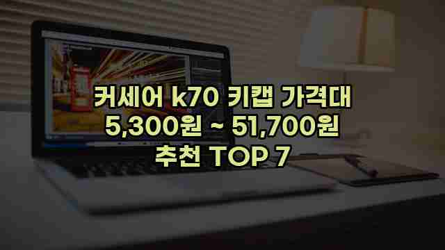 커세어 k70 키캡 가격대 5,300원 ~ 51,700원 추천 TOP 7