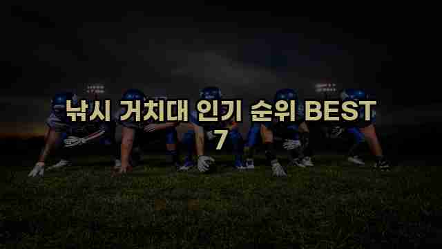 낚시 거치대 인기 순위 BEST 7