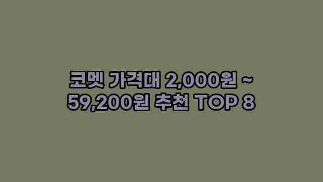 코멧 가격대 2,000원 ~ 59,200원 추천 TOP 8