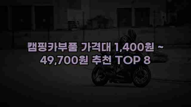 캠핑카부품 가격대 1,400원 ~ 49,700원 추천 TOP 8