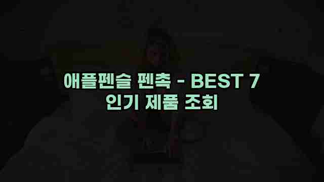 애플펜슬 펜촉 - BEST 7 인기 제품 조회