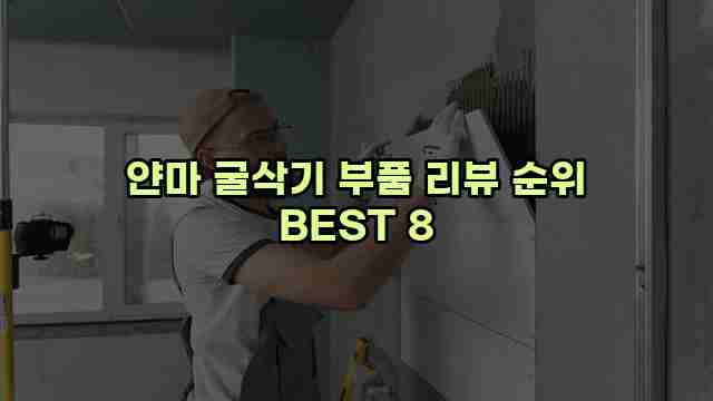 얀마 굴삭기 부품 리뷰 순위 BEST 8 1 1 얀마 굴삭기 부품 리뷰 순위 BEST 8