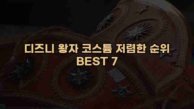 디즈니 왕자 코스튬 저렴한 순위 BEST 7