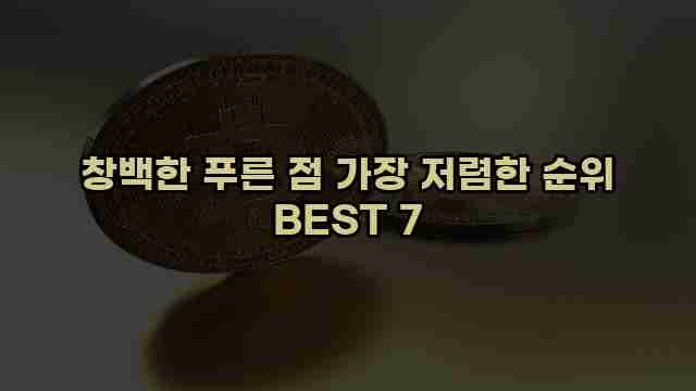 창백한 푸른 점 가장 저렴한 순위 BEST 7