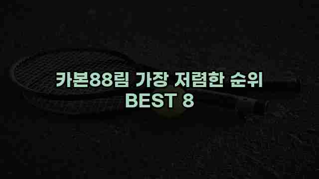 카본88림 가장 저렴한 순위 BEST 8