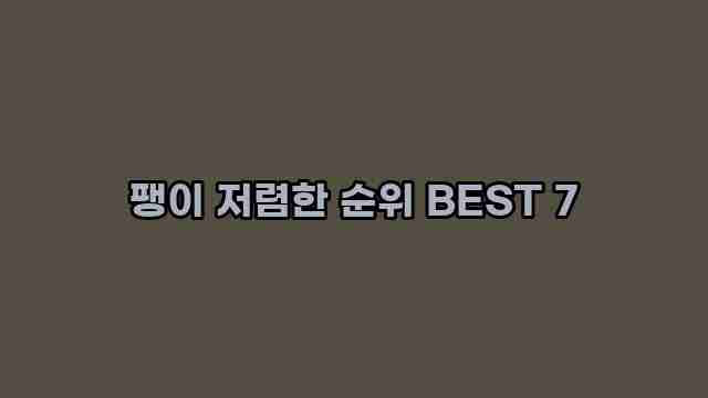 팽이 저렴한 순위 BEST 7