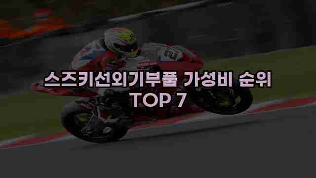 스즈키선외기부품 가성비 순위 TOP 7