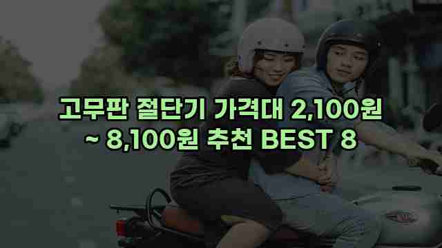 고무판 절단기 가격대 2,100원 ~ 8,100원 추천 BEST 8 1 1 고무판 절단기 가격대 2,100원 ~ 8,100원 추천 BEST 8