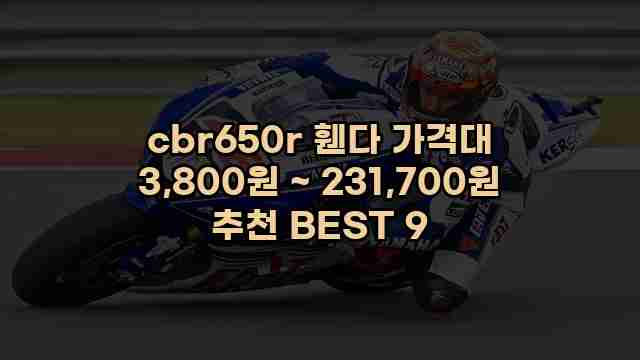 cbr650r 휀다 가격대 3,800원 ~ 231,700원 추천 BEST 9 1 1 cbr650r 휀다 가격대 3,800원 ~ 231,700원 추천 BEST 9