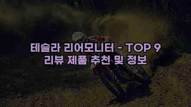 테슬라 리어모니터 - TOP 9 리뷰 제품 추천 및 정보