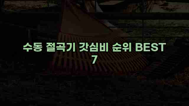수동 절곡기 갓심비 순위 BEST 7 1 1 수동 절곡기 갓심비 순위 BEST 7