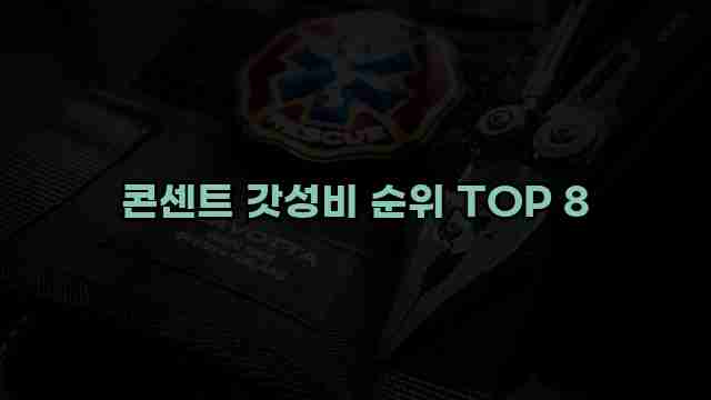 콘센트 갓성비 순위 TOP 8