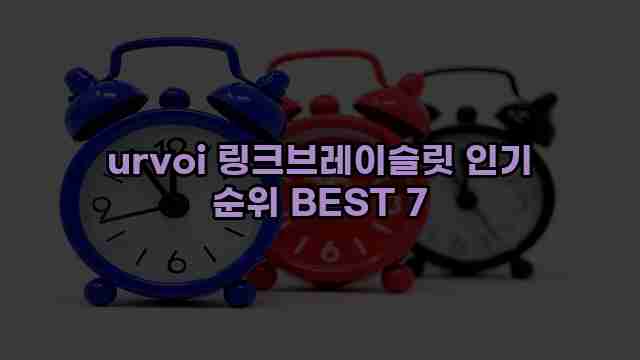 urvoi 링크브레이슬릿 인기 순위 BEST 7 1 1 urvoi 링크브레이슬릿 인기 순위 BEST 7