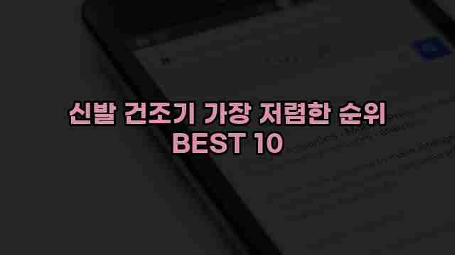 신발 건조기 가장 저렴한 순위 BEST 10