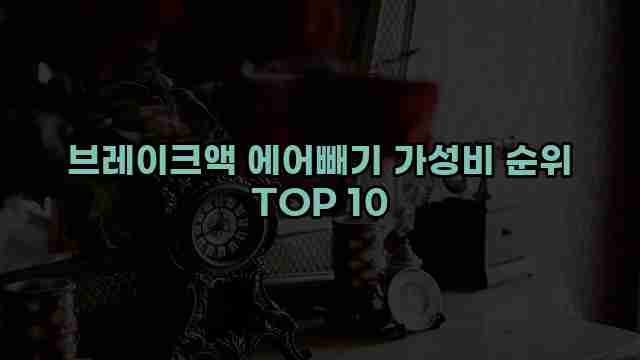 브레이크액 에어빼기 가성비 순위 TOP 10