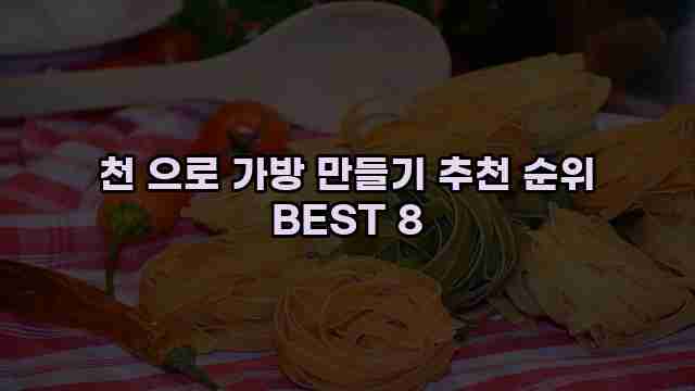 천 으로 가방 만들기 추천 순위 BEST 8